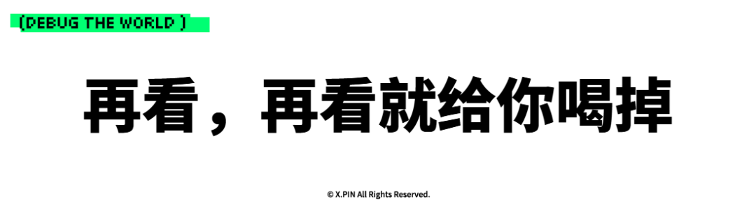 再看，再看就给你喝掉