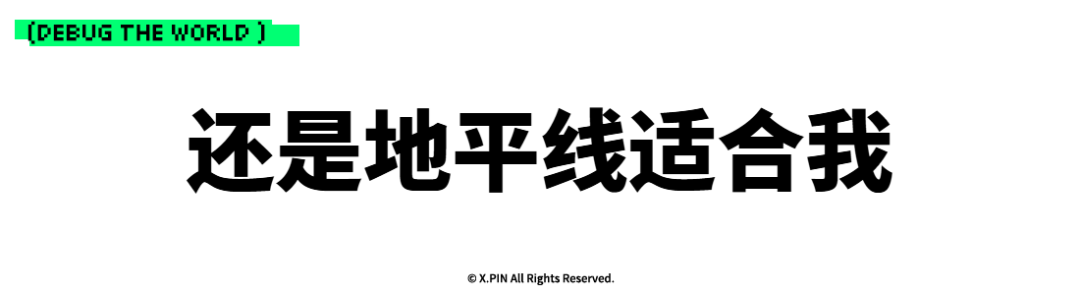 还是地平线适合我