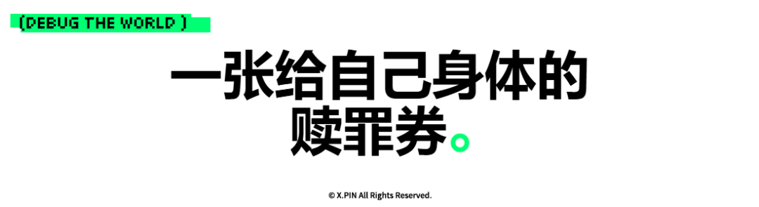 一张给自己身体的 赎罪券。