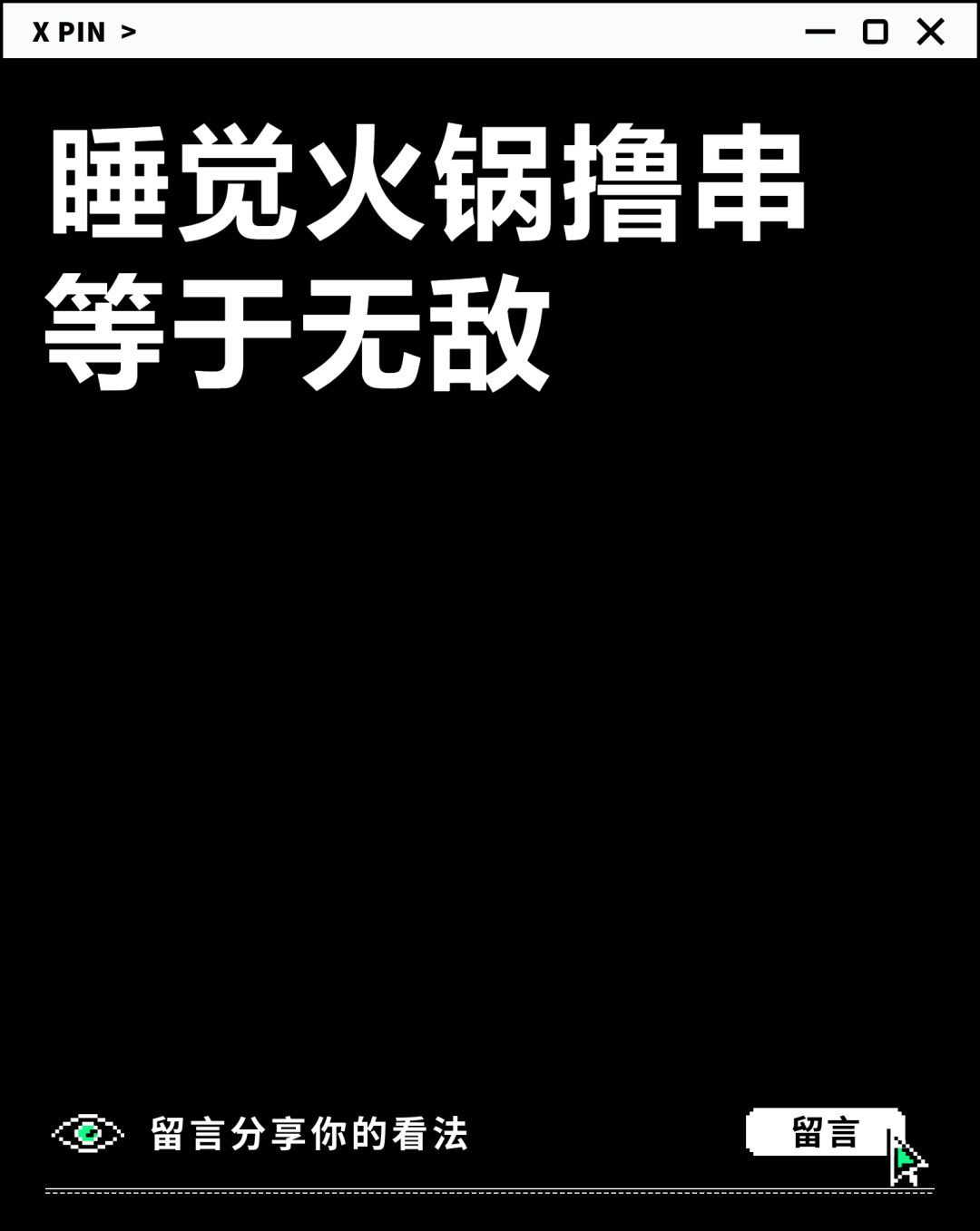 睡觉火锅撸串 等于无敌