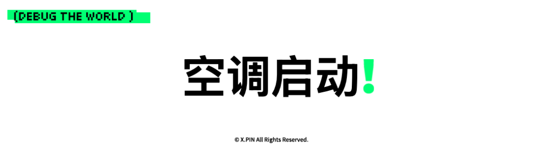 空调启动！