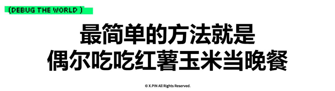 最简单的方法就是 偶尔吃吃红薯玉米当晚餐