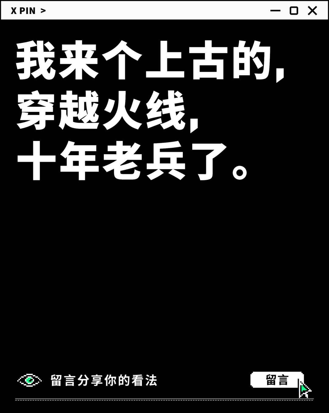我来个上古的， 穿越火线， 十年老兵了。