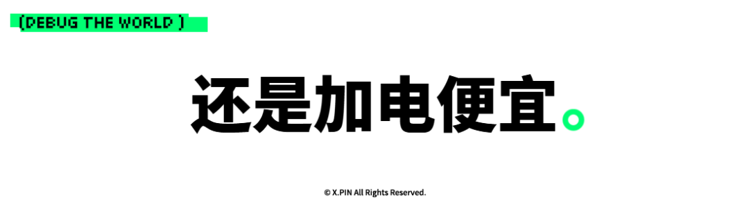 还是加电便宜。