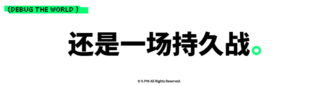 还是一场持久战。