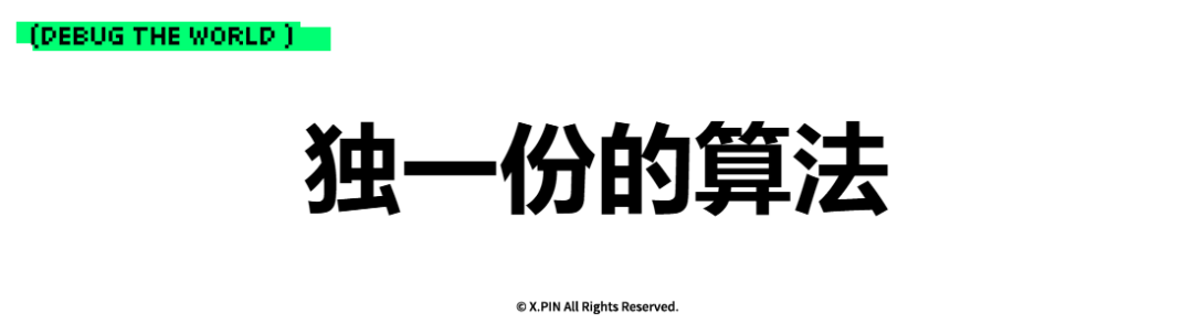 独一份的算法