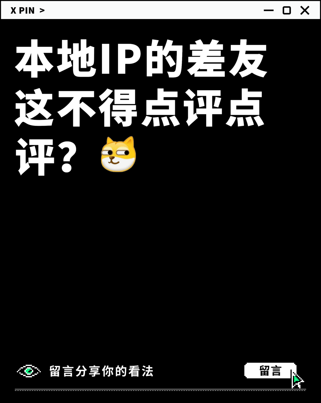 本地IP的差友这不得点评点评？