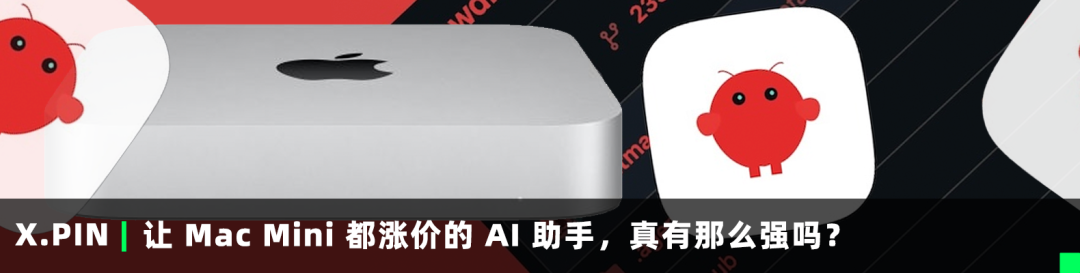 让Mac Mini都涨价的AI助手，真有那么强吗？