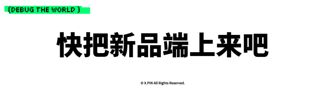 快把新品端上来吧