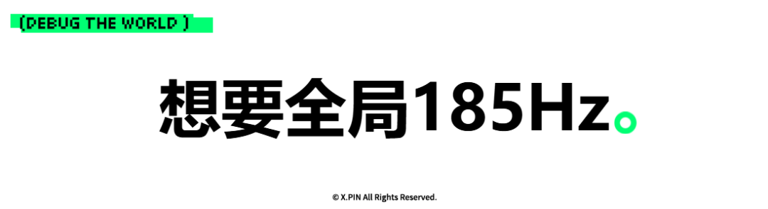 想要全局185Hz。