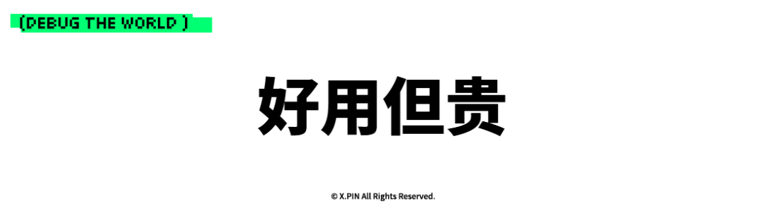 好用但贵