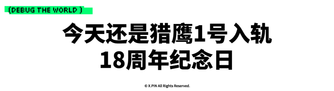 今天还是猎鹰1号入轨 18周年纪念日