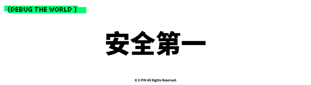 安全第一