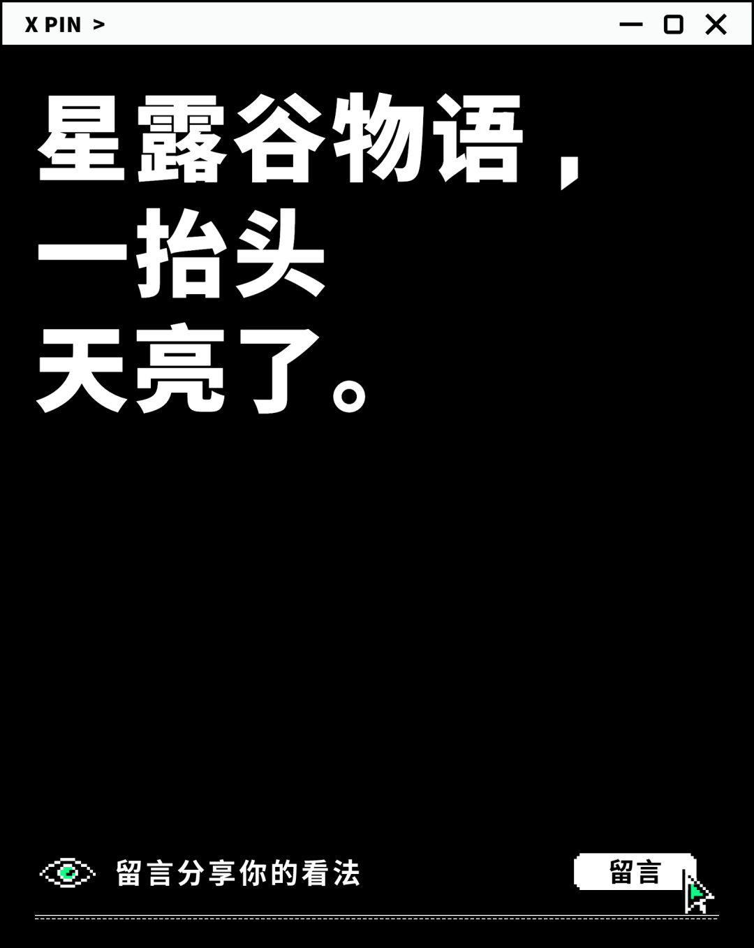 星露谷物语 ， 一抬头 天亮了。