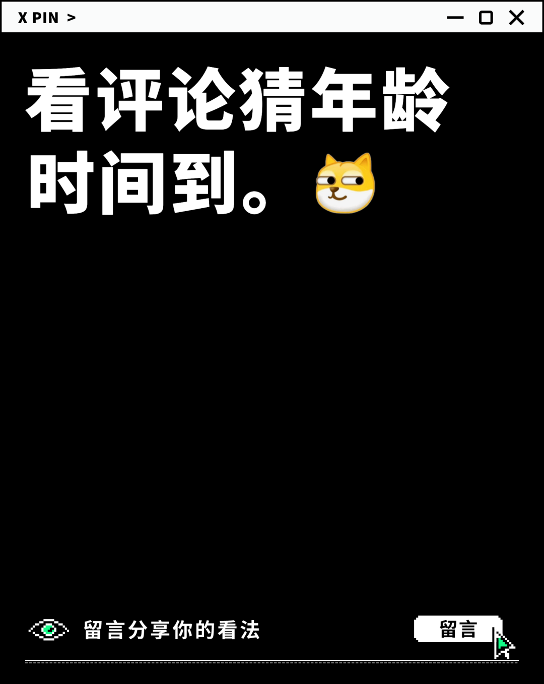 看评论猜年龄时间到。