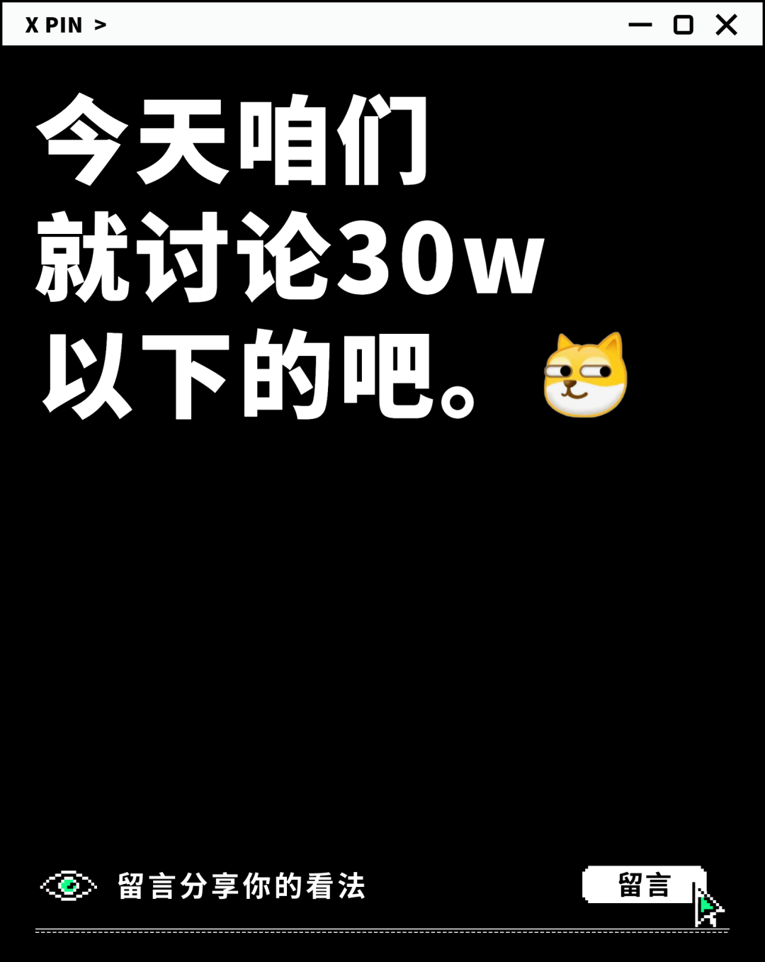 今天咱们 就讨论30w 以下的吧。