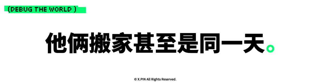 他俩搬家甚至是同一天。