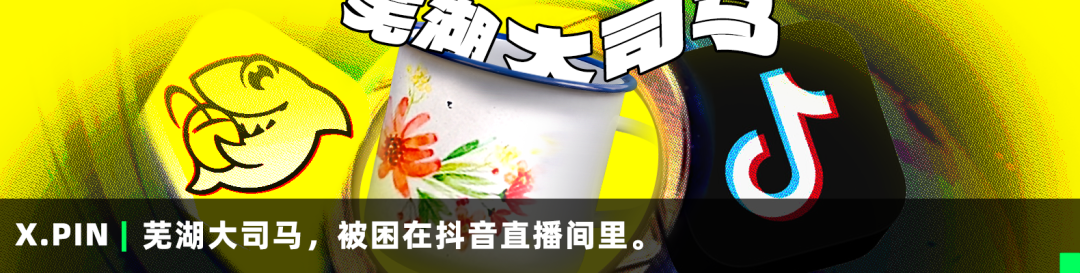 芜湖大司马，被困在抖音直播间里