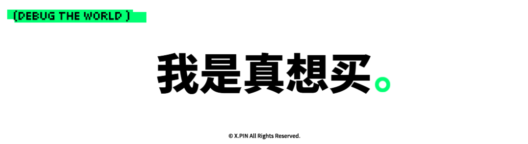 我是真想买。