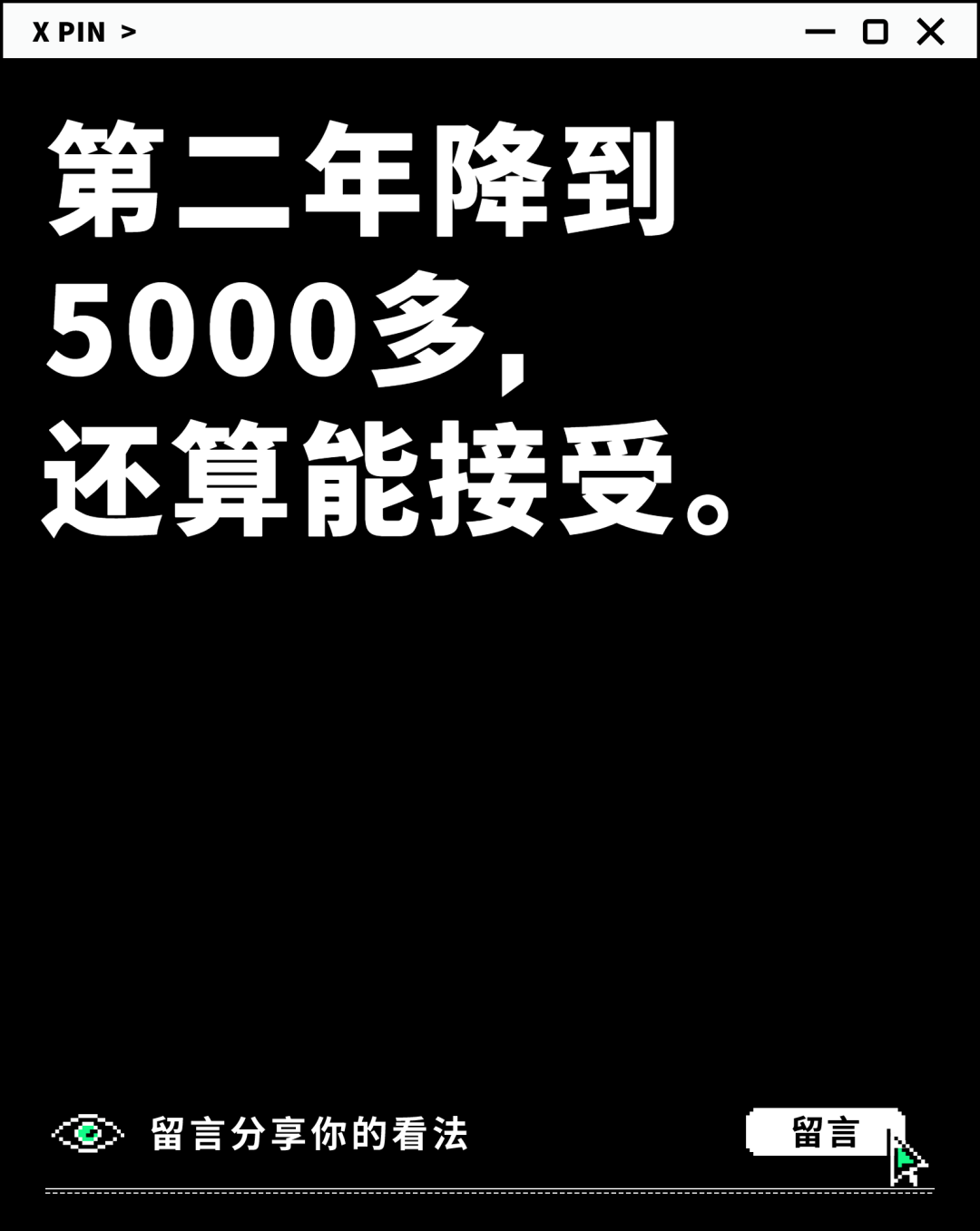 第二年降到 5000多， 还算能接受。