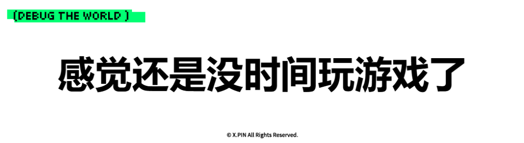感觉还是没时间玩游戏了