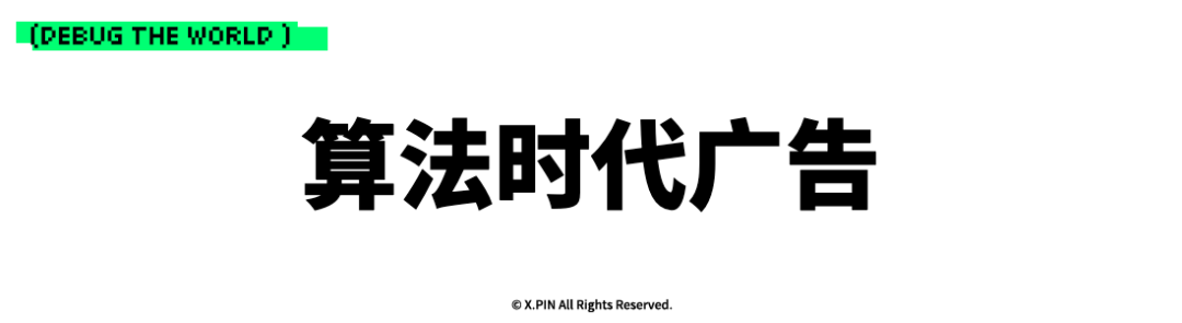 算法时代广告