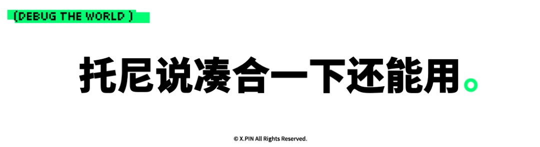 托尼说凑合一下还能用。