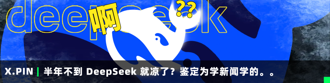 半年不到Deepseek就凉了？鉴定为学新闻学的