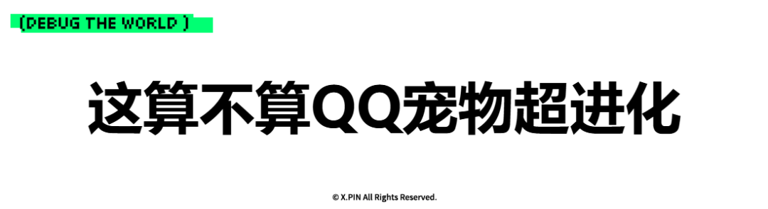 这算不算QQ宠物超进化
