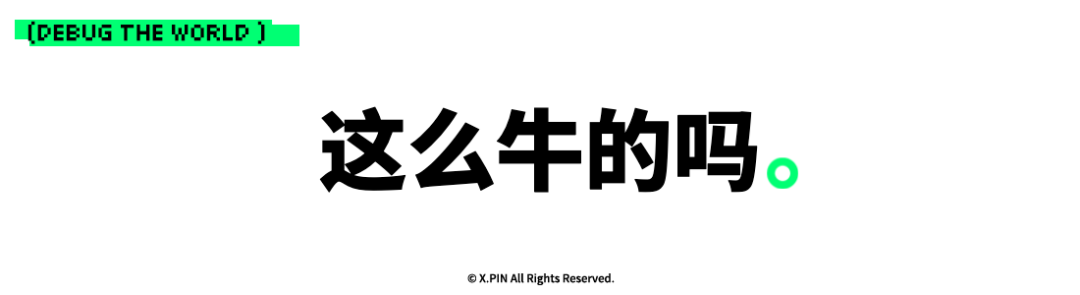 这么牛的吗。