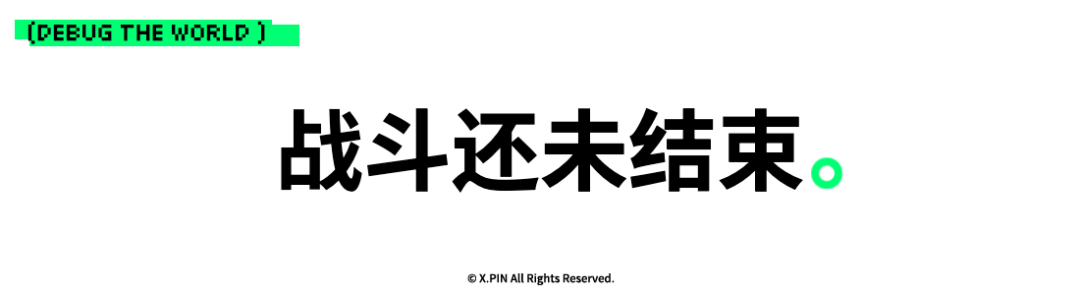 战斗还未结束。