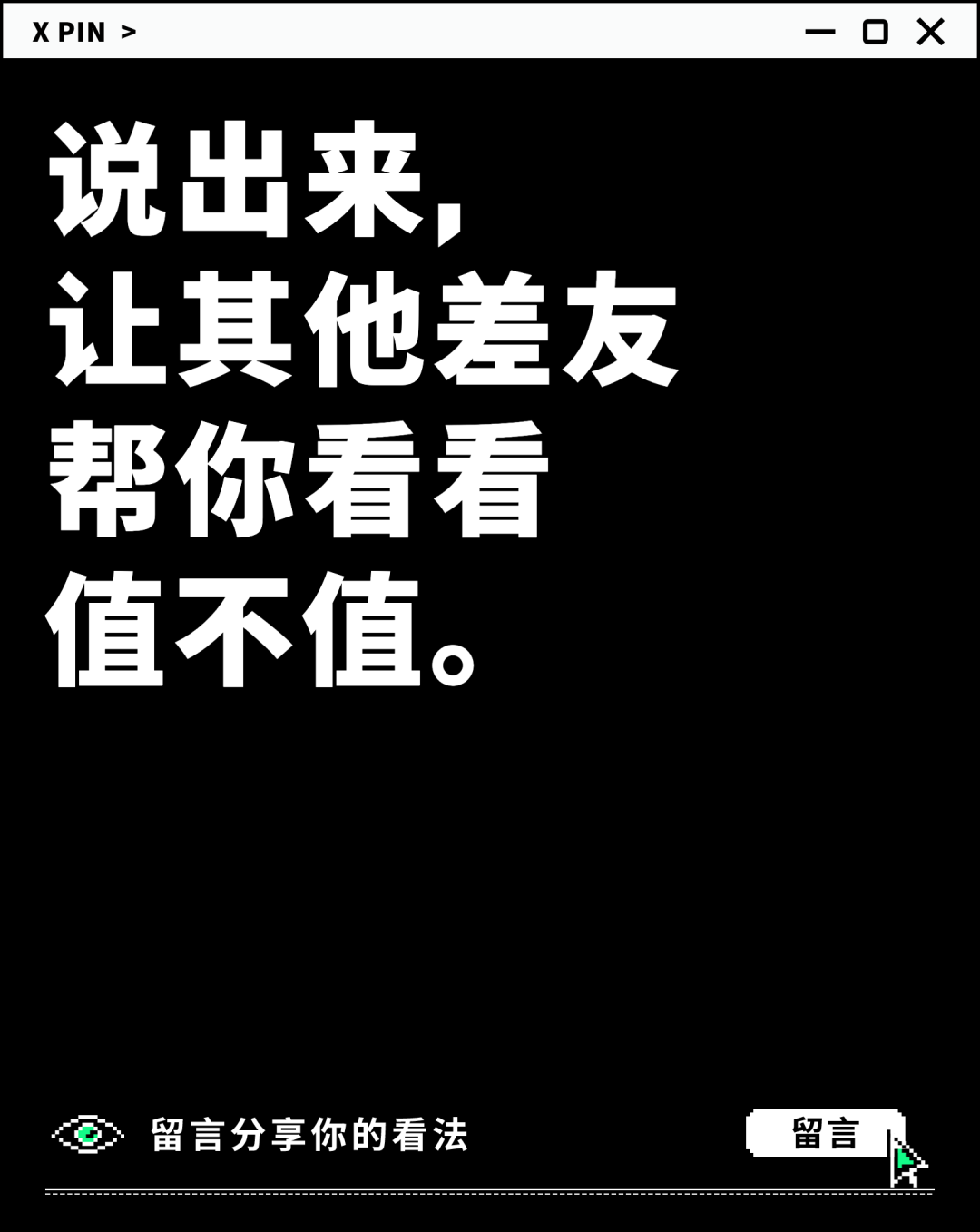 说出来， 让其他差友 帮你看看 值不值。