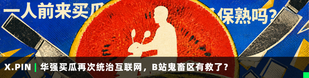 X.PN华强买瓜再次统治互联网，B站鬼畜区有救了？