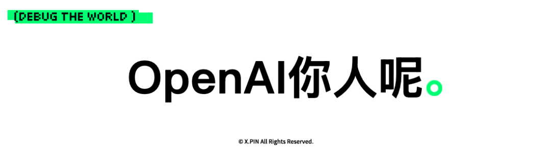 OpenAI你人呢。