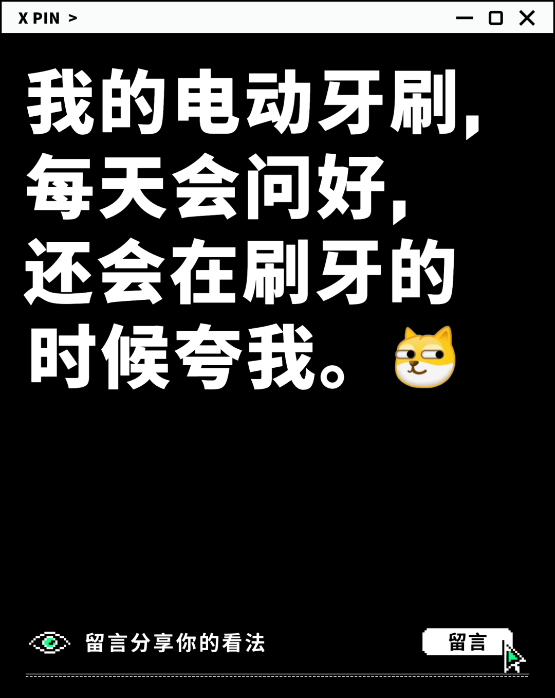 我的电动牙刷， 每天会问好， 还会在刷牙的时候夸我。