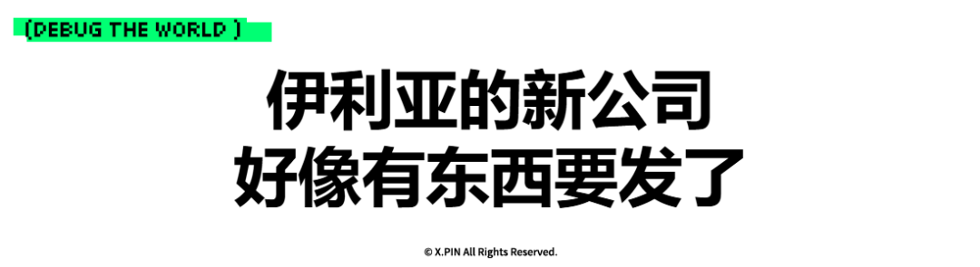 伊利亚的新公司 好像有东西要发了