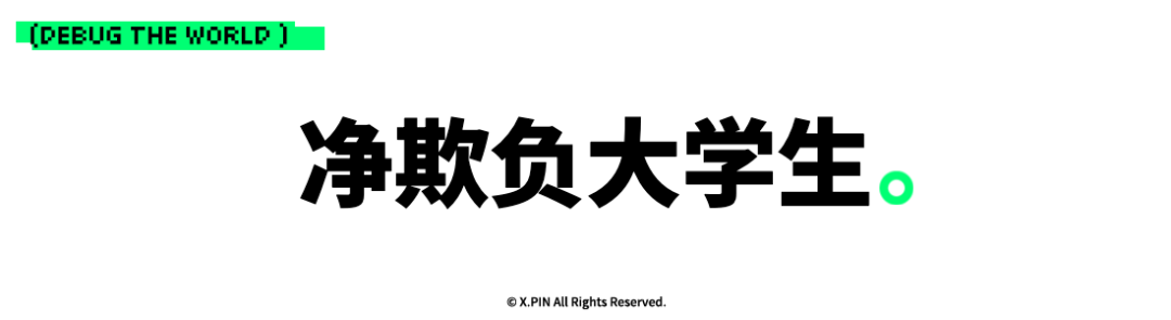 净欺负大学生。