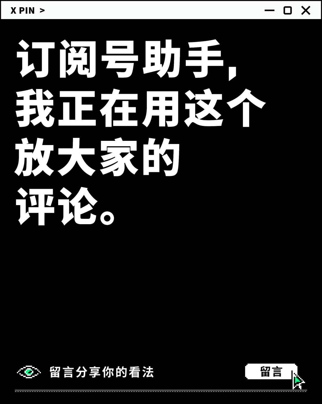 订阅号助手， 我正在用这个 放大家的 评论。