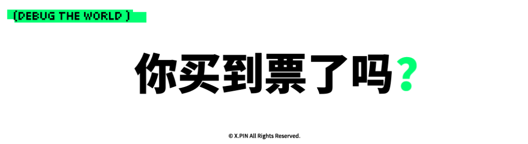 你买到票了吗？