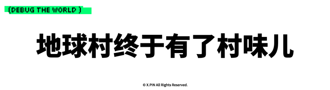 地球村终于有了村味儿