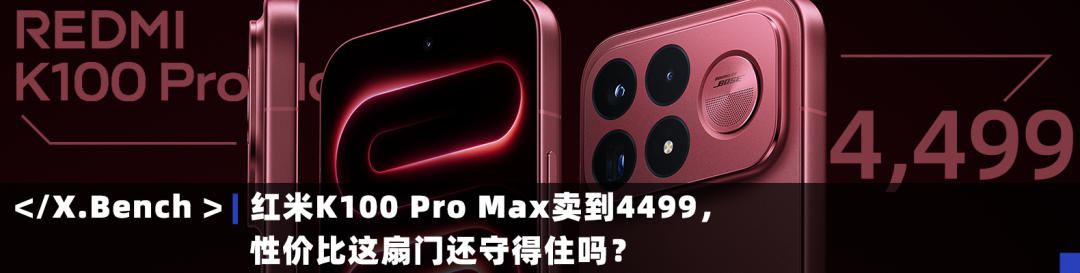 红米K100 Pro Max卖到4499，性价比这扇门还守得住吗？