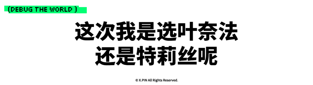 这次我是选叶奈法 还是特莉丝呢