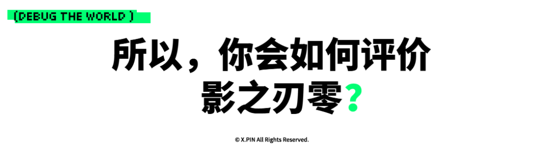 所以，你会如何评价 影之刃零？