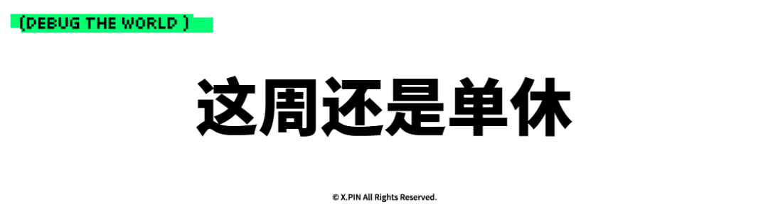 这周还是单休