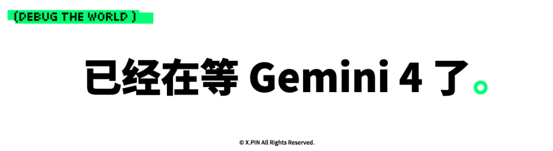 已经在等 Gemini 4 了。