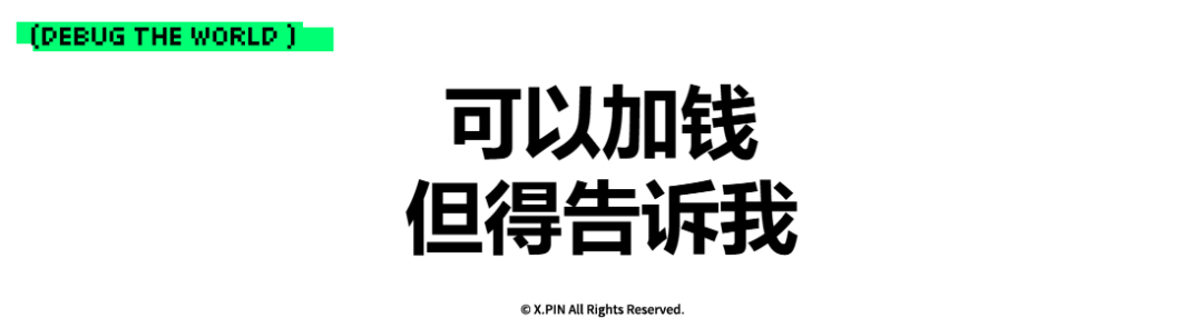 可以加钱 但得告诉我
