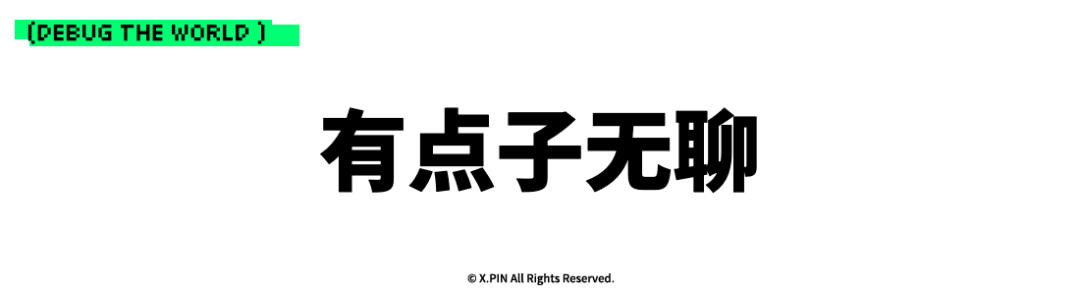 有点子无聊