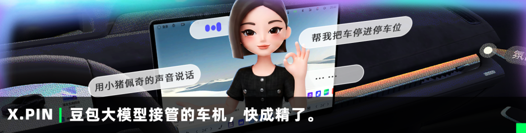 豆包大模型接管的车机，快成精了
