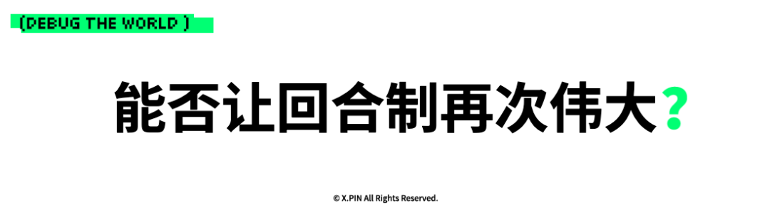 能否让回合制再次伟大？