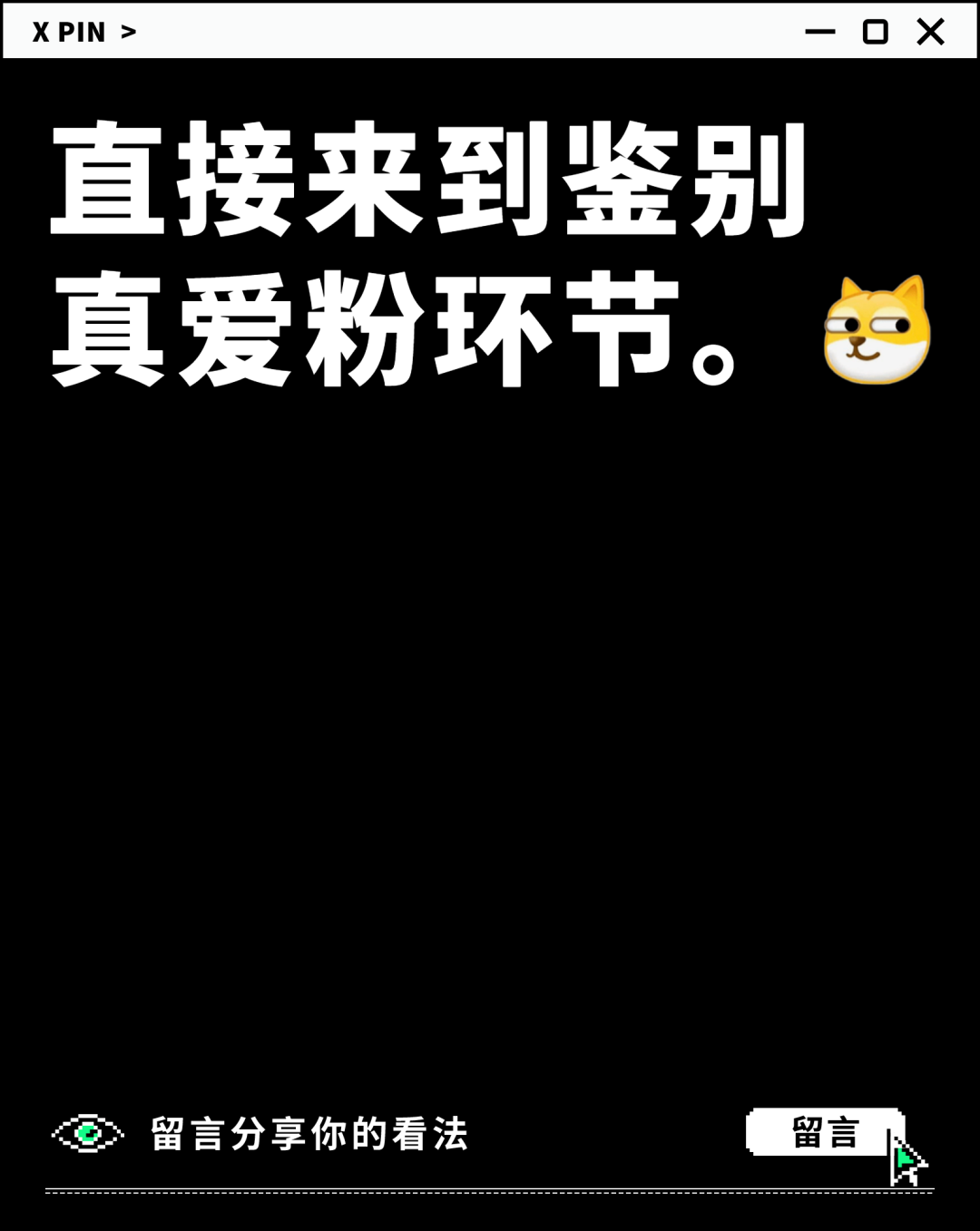 直接来到鉴别 真爱粉环节。